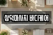 삼덕마사지 바디케어