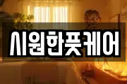 시원한풋케어