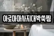 아로마마사지대박쑥찜