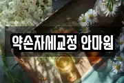 약손자세교정 안마원
