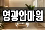 영광안마원