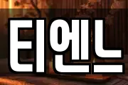 티엔느