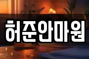 허준안마원