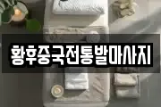 황후중국전통발마사지