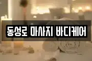 동성로 마사지 바디케어