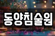 동양침술원