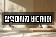 삼덕마사지 바디케어