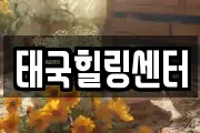 대구 중구 상서동 마사지, 지압등 업체정보