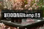 몽타이마사지&스킨