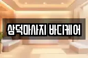 삼덕마사지 바디케어