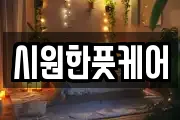시원한풋케어
