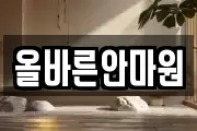 올바른안마원