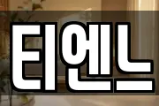 티엔느