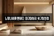 대구 중구 서문로1가 마사지, 지압등 업체정보