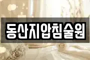 동산지압침술원