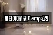 몽타이마사지&스킨