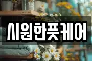 시원한풋케어