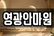 영광안마원