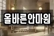 올바른안마원