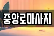 중앙로마사지