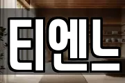 티엔느