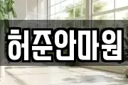 허준안마원