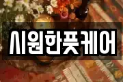 시원한풋케어