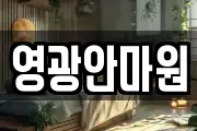 영광안마원