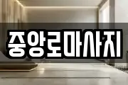 중앙로마사지