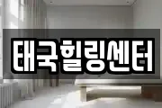 태국힐링센터