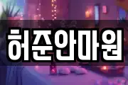 허준안마원