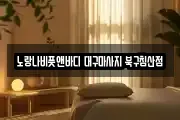 대구 중구 서성로1가 마사지, 지압등 업체정보