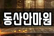 동산안마원