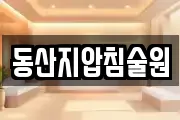동산지압침술원