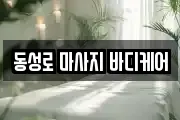동성로 마사지 바디케어