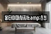 몽타이마사지&스킨
