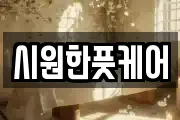시원한풋케어
