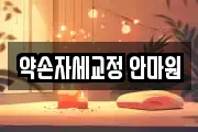 약손자세교정 안마원
