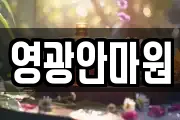 영광안마원