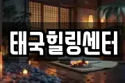 태국힐링센터