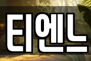 티엔느