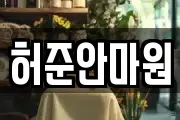허준안마원