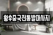 황후중국전통발마사지