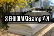 몽타이마사지&스킨
