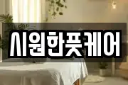 시원한풋케어