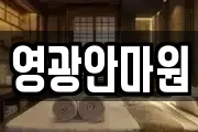 영광안마원