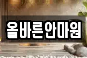 올바른안마원