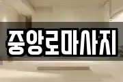 중앙로마사지