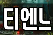 티엔느