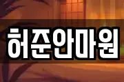 허준안마원